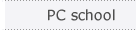 PCスクール