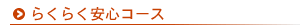 らくらく安心コース