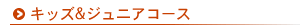 キッズ、ジュニアコース