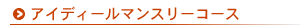 アイディールマンスリーコース