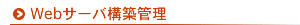 Webサーバ構築管理