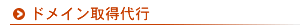 ドメイン取得代行