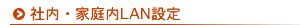 社内・家庭内LAN設定