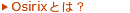 osirixとは